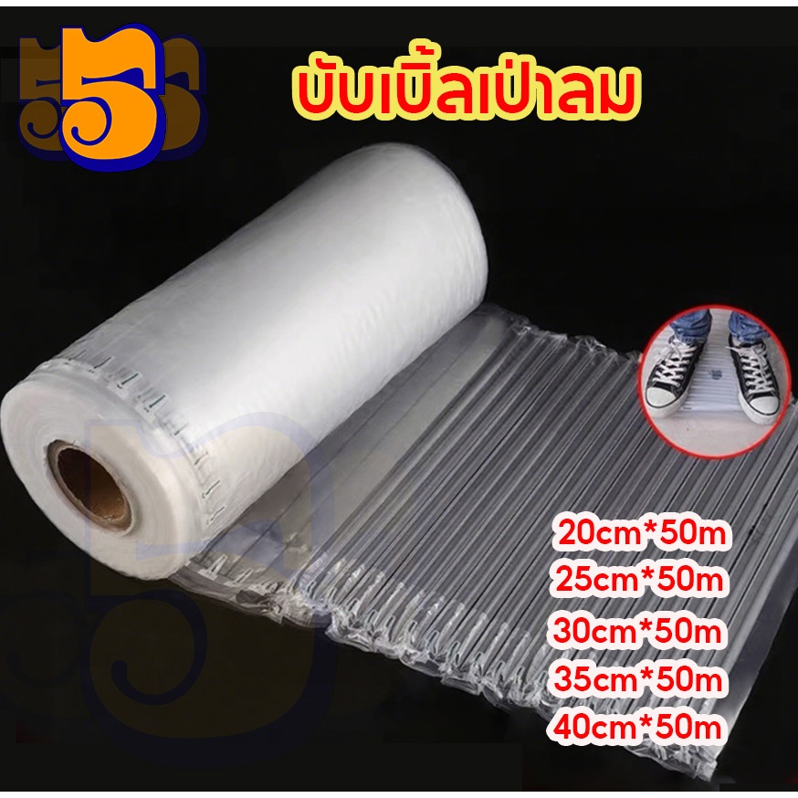 555 บับเบิ้ลเป่าลม ถุงลมกันกระแทก พลาสติกกันกระแทก ยาว 50 เมตร ขนาดหน้ากว้าง 20-60 cm.