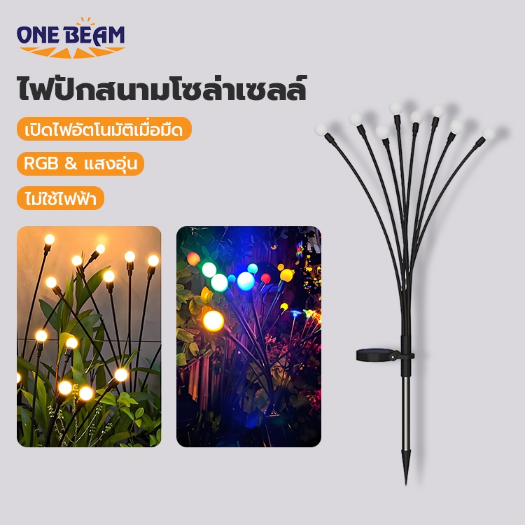 ONE BEAM 8/10LED ไฟโซล่าเซลไฟประดับไฟกระพริบไฟตกแต่งต้นไม้ปลอมดอกไม้ปลอมสำหรับไฟปีใหม่ตกแต่งสวนโรงเรือนไฟพลังงานแสงอาทิตย์ ไฟ rgb