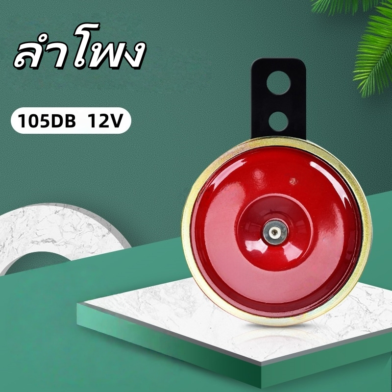 แตรมอเตอร์ไซค์ สำหรับรถมอไซต์ทุกรุ่น 12V 105DB