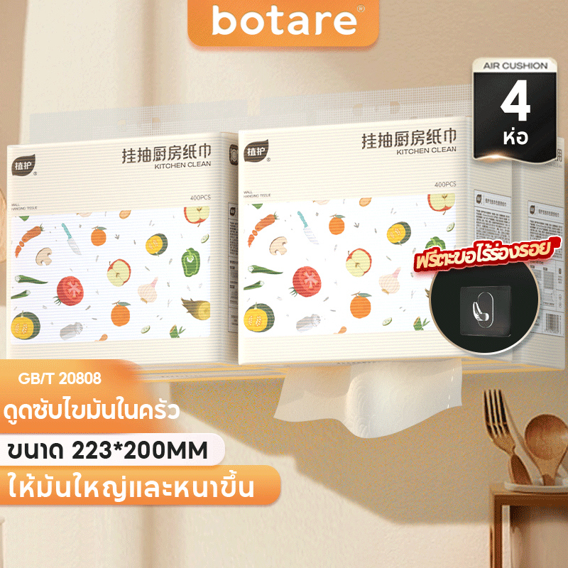 【 4 ห่อ 】 Botare กระดาษเช็ดครัวแบบติดผนังถอดได้ ซึมซับน้ำมันและน้ำได้ดี 2 ชั้น 400 แผ่น 223*200mm