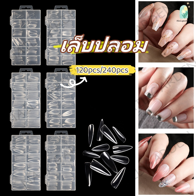 Nail.garden เล็บปลอม pvc เล็บปลอมเล็บปลอม เนื้อโปร่งใส ไม่แตกหักง่าย เหลี่ยม 120/240 ชิ้น ต่อกล่อง มีเล็บให้เลือก 3 แบบ