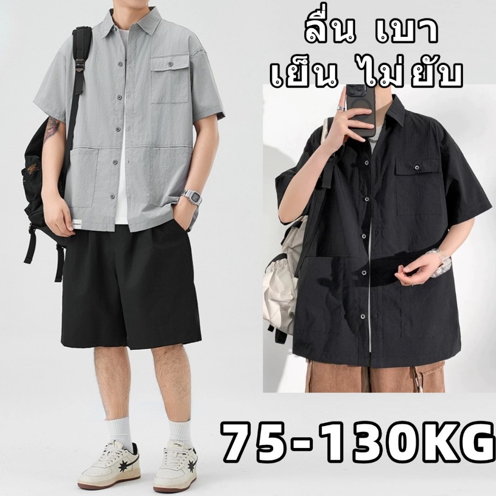 ✨ 75-125KG✨เสื้อไซส์ใหญ่ เสื้อเชิ้ตผู้ชาย ระบายอากาศดี ผ้าเบา ไม่ยับ ใหญ่สุด 8XL คนอ้วนก็ใส่ได้