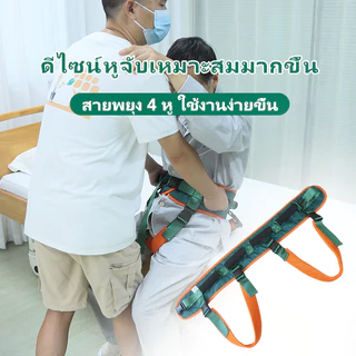 เข็มขัดพยุงตัวผู้ป่วย มีหูจับ 4หู อุปกรณ์ช่วยเดิน เคลื่อนย้าย สำหรับผู้ป่วย ผู้สูงอายุ