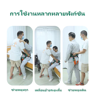 เข็มขัดพยุงตัวผู้ป่วย มีหูจับ 4หู อุปกรณ์ช่วยเดิน เคลื่อนย้าย สำหรับผู้ป่วย ผู้สูงอายุ