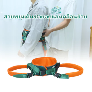 เข็มขัดพยุงตัวผู้ป่วย มีหูจับ 4หู อุปกรณ์ช่วยเดิน เคลื่อนย้าย สำหรับผู้ป่วย ผู้สูงอายุ