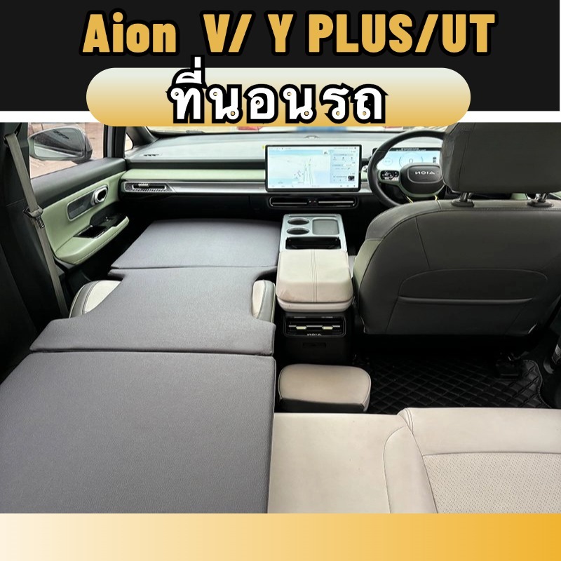 Aion y plus/v/ut ที่นอนในรถยนต์ เตียงนอนในรถยนต์ สำหรับนอนในรถ ของแต่งรถยนต