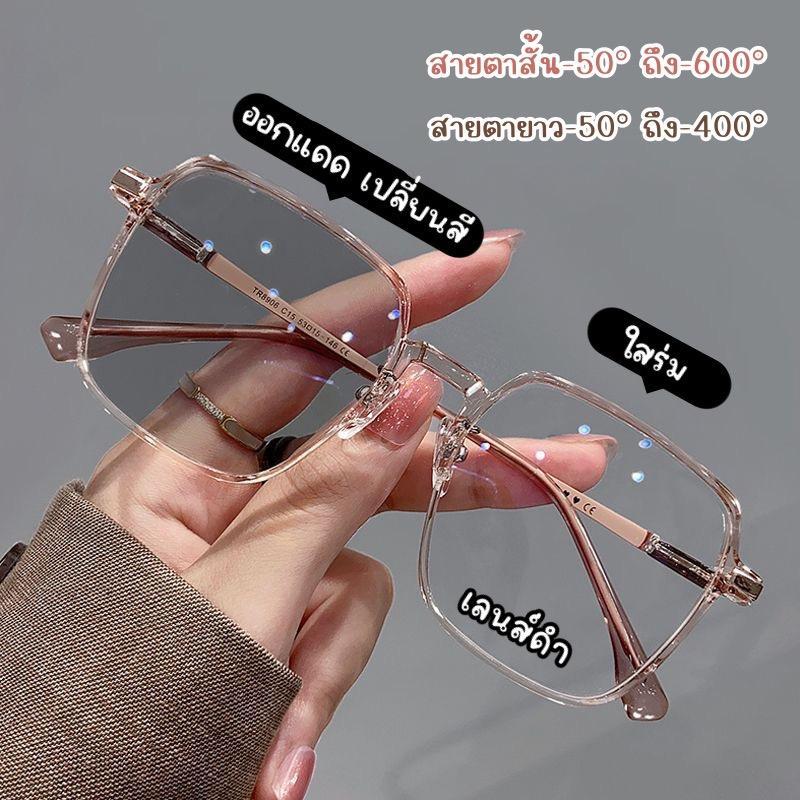 แว่นสายตาสั้น เลนส์ออโต้ (-50° ถึง -600°) ออกแดดเปลี่ยนสี ใส่สบายได้ทุกใบหน้า ไม่บีบหน้า ละมุนสุด