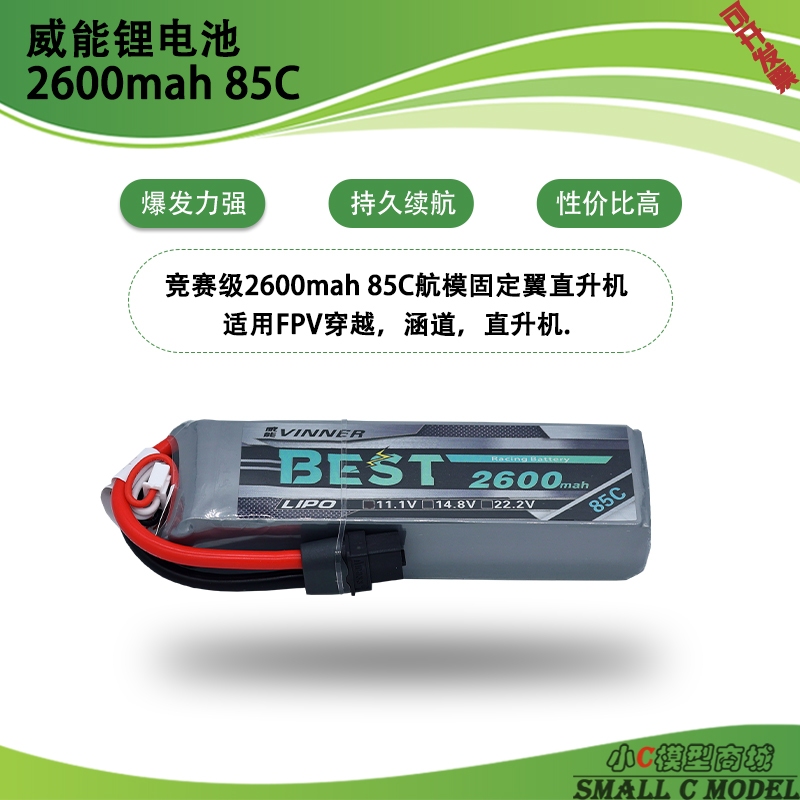 VINNER威 能 2600mah 3S4S6S 85C โฮสต์ 模 แบตเตอรี่Lipo