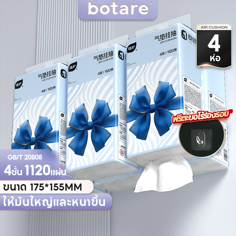 【 4 ห่อ 】BOTARE-CHEERFUL อากาศ-เบาะ ทิชชู่ ดีลักซ์ คอมฟอร์ท กระดาษทิชชู่ 4 ชั้น 1120 แผ่น