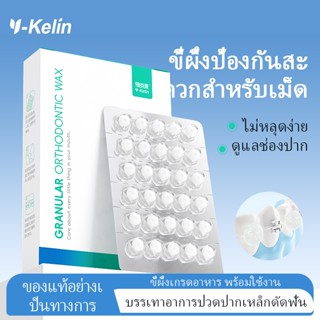 Y-Kelin ป้องกันทันตกรรมจัดฟันแบบพกพา, วงเล็บแว็กซ์, แว็กซ์แก…
