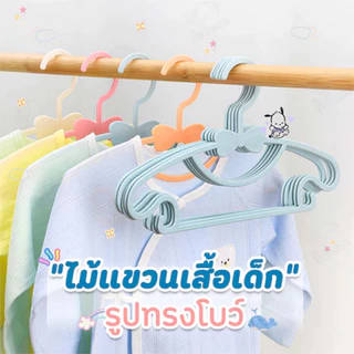 30Pcs ไม้แขวนเสื้อเด็ก ไม้แขวนเสื้อ พลาสติกรูปทรงโบว์ พลาสติกน่ารัก ลายโบว์ สีพาสเทล สินค้าพร้อมส่ง