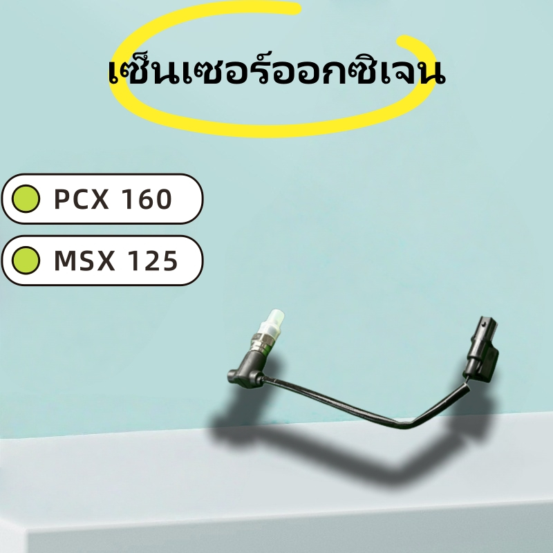 เซ็นเซอร์ O2 พร้อมสาย ใส่เวฟ 110 i เวฟ 125 i MSX แท้ ใหม่