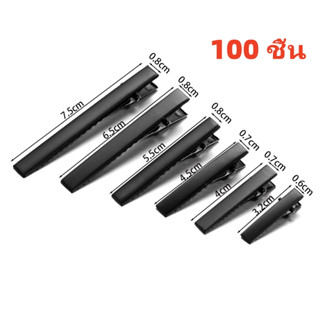 100 ชิ้น กิ๊บปากจระเข้ สีดํา กิ๊บปากเป็ด กิ๊บติดผม ใช้ได้กับ…