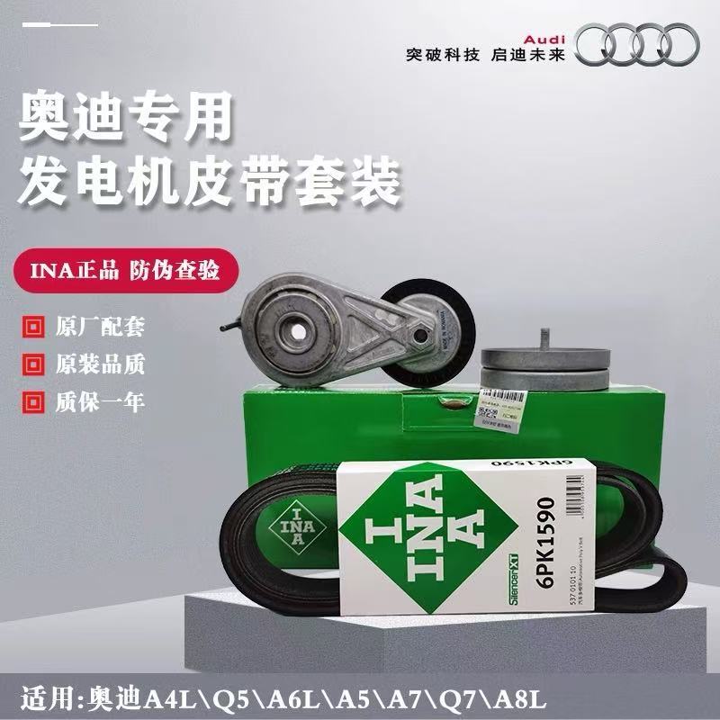 INA Audi A4L B8 1.8T A5 Audi Q52.0T เครื่องกําเนิดไฟฟ้าเข็มขัด Tensioner Idler ชุด