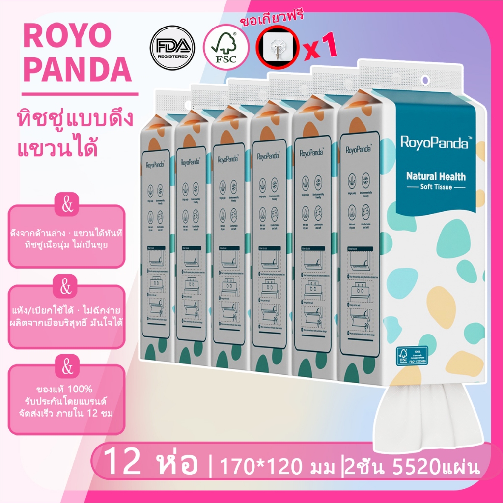 【12 แพ็ค】Royo Panda ทิชชู่ ทิชชู่แบบแขวน 120*170มม แผ่นนุ่มอากาศ นุ่มสบาย 3ชั้น 8280แผ่นกระดาษทิชชู่