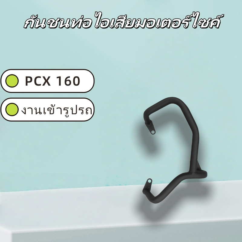 PCX160 กันชนท่อไอเสียมอเตอร์ไซค์ กันชนมอเตอร์ไซค์ แคชบาร์ งานเข้ารูปรถ