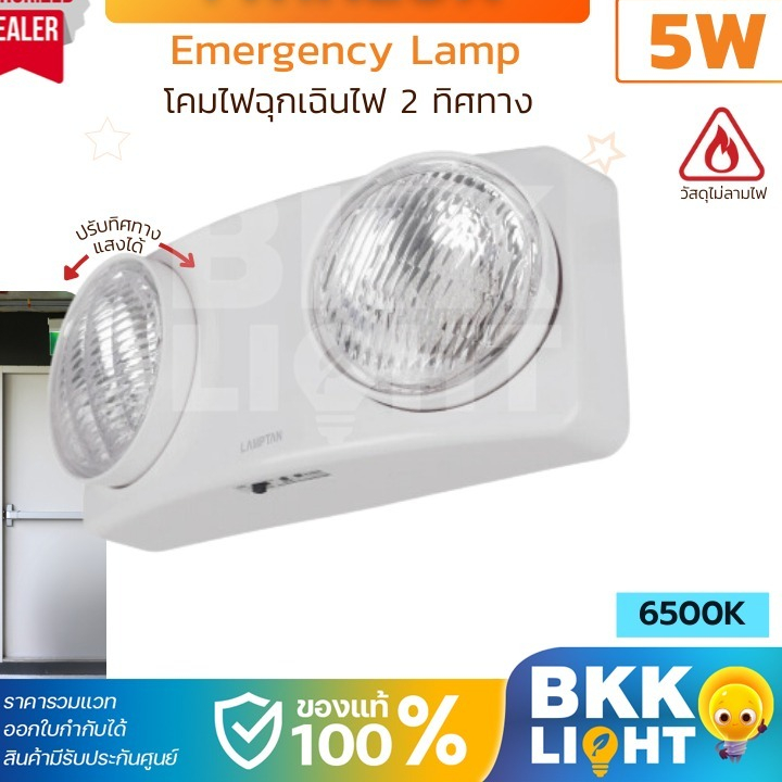 สินค้าแท้ EMERGENCY LAMPTAN ไฟฉุกเฉิน LED 3W เดย์ไลท์ รุ่น TWINLUX สว่างนาน 8 ชั่วโมง