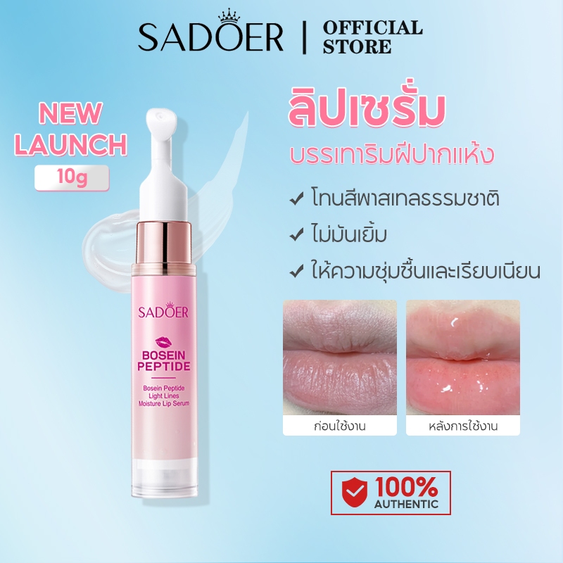 SADOER PEPTIDE NOURISHING LIP SERUM ลิปมัน ลิปออย ลิปบาล์ม ลิป ออยล์ เนื้อใส ให้ความชุ่มชื้น ลิปเซรั่มบำรุงริมฝีปาก