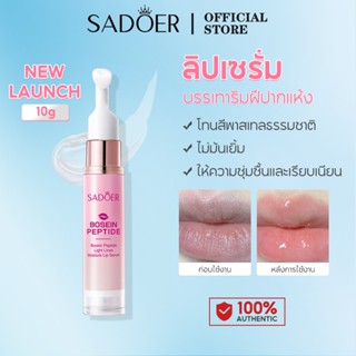 SADOER PEPTIDE NOURISHING LIP SERUM ลิปมัน ลิปออย ลิปบาล์ม ล…