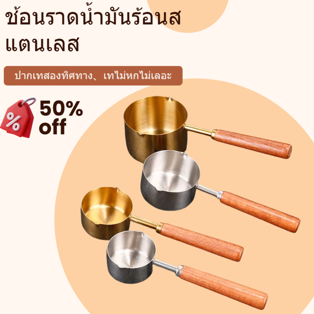 ส่งมาจากกรุงเทพฯ ✨ ช้อนตวงสเตนเลสสำหรับละลายเนย อุ่นนม ทำช็อกโกแลต ด้ามจับไม้ ใช้ได้หลากหลาย – โปรปัง