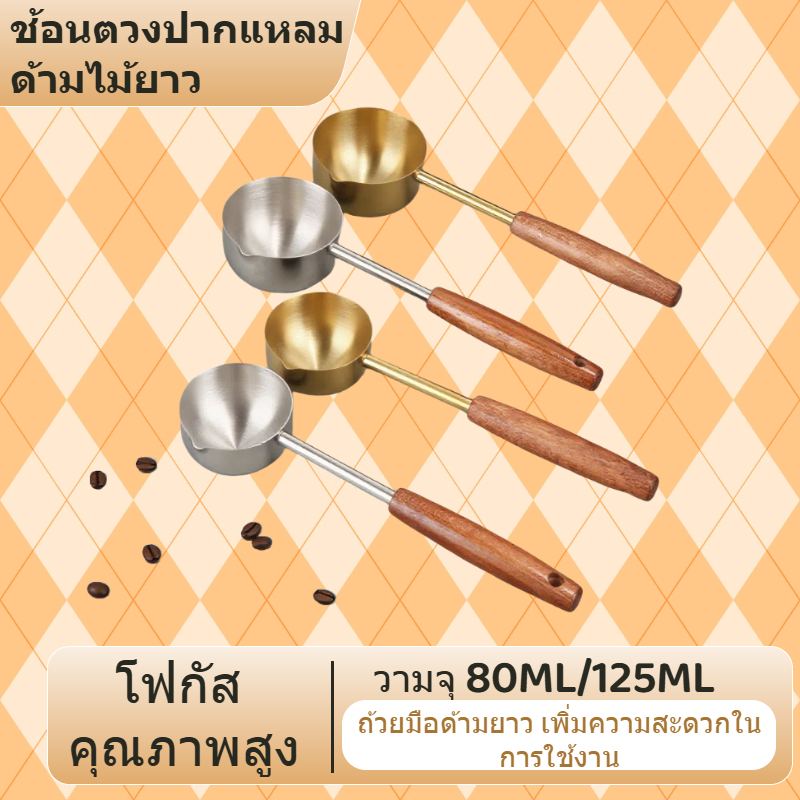 ช้อนคนกาแฟสแตนเลส 5 ขนาด พร้อมด้ามจับไม้ยาว, ที่จ่ายและกดผงกาแฟ 2-in-1, ที่จ่ายกาแฟ, ชุดอุปกรณ์ทำขนม