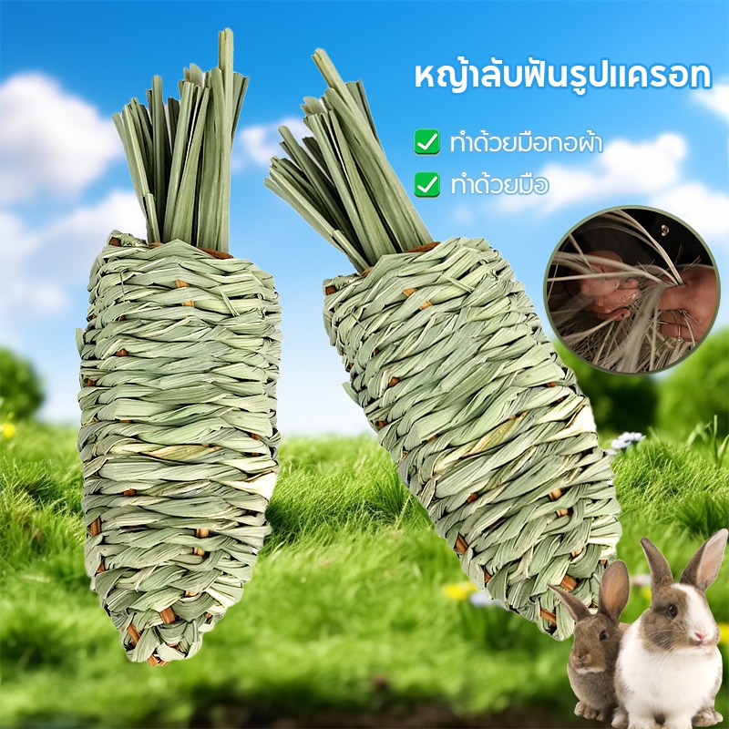 หญ้าลับฟันรูปแครอท ทําด้วยมือ ทอผ้า ของเล่นกระต่าย หญ้าธรรมชาติ เคี้ยว ของเล่น ของสัตว์เล็ก แกสบี้ ชินชิลล่า แพรี่ด็อก สัตว์เลี้ยงเล่น