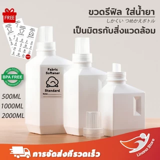 Linana พร้อมส่ง+COD🔥ขวดรีฟิล ขวดใส่น้ำยาปรับผ้านุ่ม ขวดใส่น้ำยาซักผ้ารีฟิวพร้อมฝาตวง（500ml 1000ml 2000ml）ฟรีสติกเกอร์