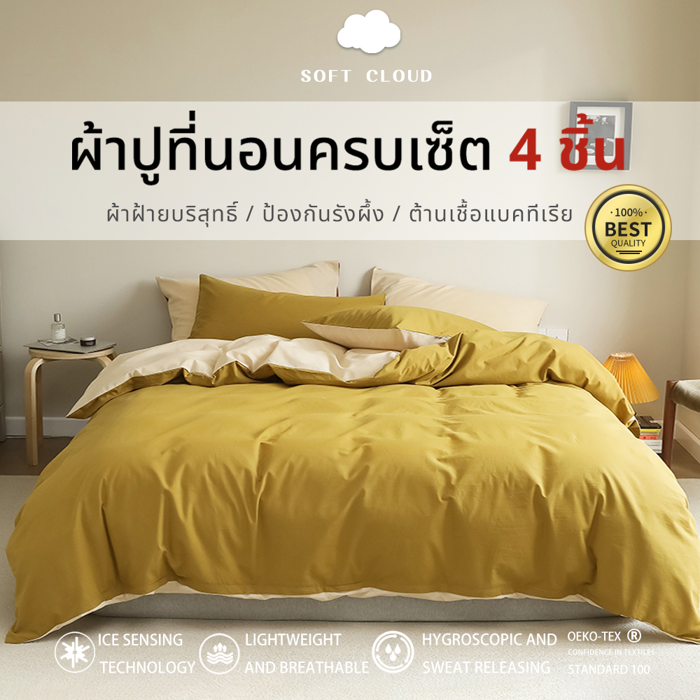 🛏️Soft Cloud ผ้าฝ้าย 100% ผ้าปูที่นอนสีพื้น set 4 ☁นุ่มมาก ชุดผ้านวม ชุดเครื่องนอน เกรด A ที่นอน 2-10ฟุต