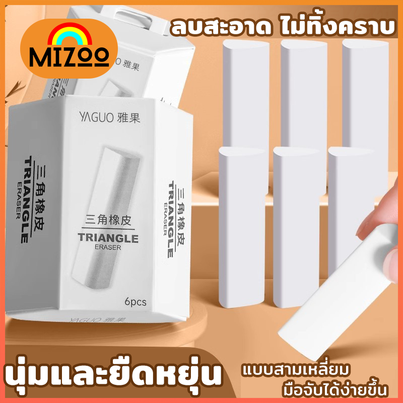 Mizoo ยางลบดินสอสามเหลี่ยม 6 ก้อน ลบสะอาด ไม่ให้กระดาษเป็นขุย เนื้อนุ่ม สำหรับงานศิลปะ นักเรียน