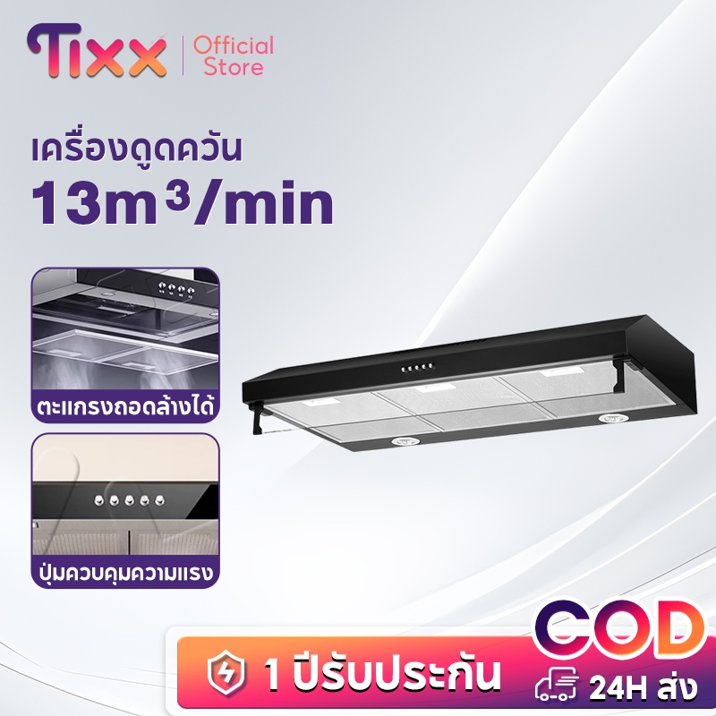 Tixx เครื่องดูดควัน เครื่องดูดควันในครัว พัดลมดูดควันครัว เครื่องดูดควัน ร้านอาห
