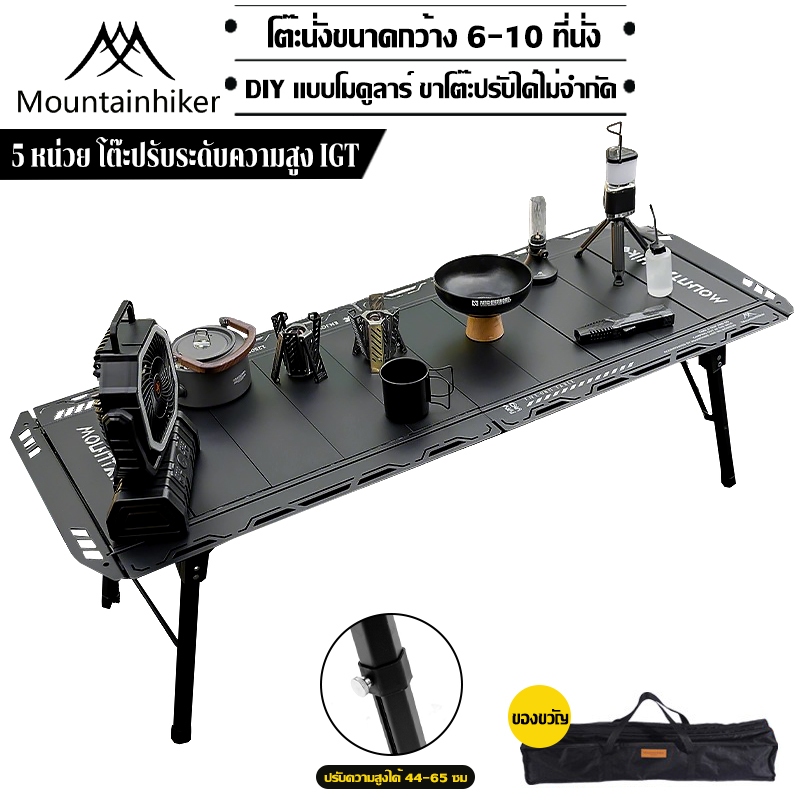 พร้อมส่ง⚡Mountainhiker IGT TABLE โต๊ะพับแคมป์ปิ้ง ปรับความสูงได้ การพับเดสก์ท็อป กลางแจ้ง ในร่ม