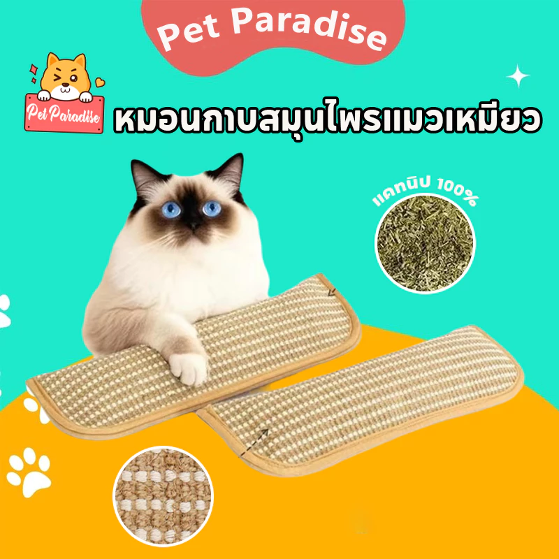 ของเล่นแมว มีแคทนิปในตัวหมอนแมว ไพรแมวบริสุทธิ์100% เชือกปอที่ทนทานเป็นพิเศษ หมอนกาบสมุนไพรแมวเหมียว