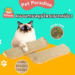 ของเล่นแมว มีแคทนิปในตัวหมอนแมว ไพรแมวบริสุทธิ์100% เชือกปอที่ทนทานเป็นพิเศษ หมอนกาบสมุนไพรแมวเหมียว