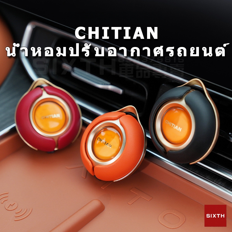 ของแท้ CHITIAN น้ำหอมรถยนต์น้ำหอมปรับอากาศ Car Air Freshener Clip น้ําหอมปรับอากาศในรถยนต์ คลิปช่องระบายอากาศในรถยนต์ คลิปน้ํามันหอมระเหยในรถยนต์ กลิ่นหอมยาวนาน
