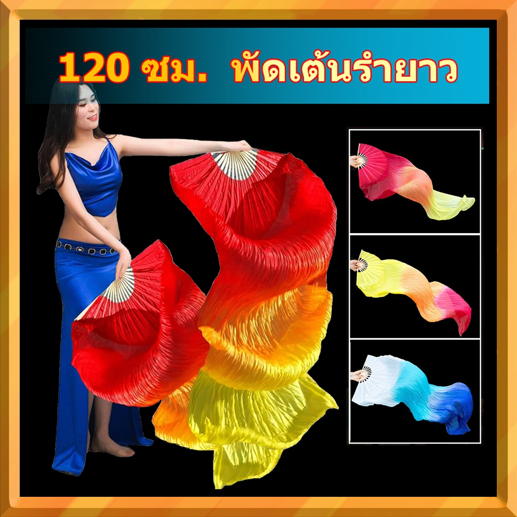 พัดลมเต้นรํา 120 ซม. ผ้าคลุมหน้าหลากสี | พัดมือไม้ไผ่ | อุปกรณ์เสริมเต้นรําหน้าท้องไหล