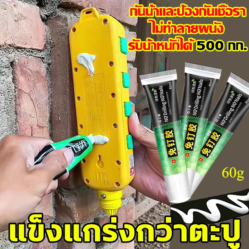 🔥รับน้ำหนักได้ 500กก🔥 กาวติดกำแพง 60g กาวซุปเปอร์ กาวอเนกประสงค์ ติดแทนตะปู เหนียวแน่น ไม่ต้องเจาะกำแพง