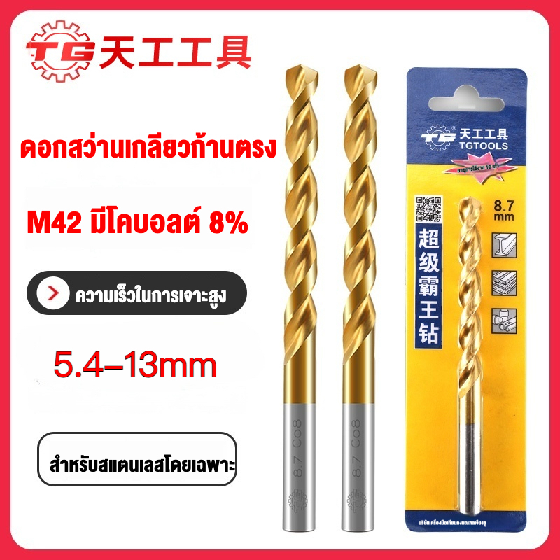 TGดอกสว่านเจาะเหล็ก ดอกสว่านเจาะเหล็กความเร็วสูง HSS m42 ขนาด 5.4-13มมการเคลือบไททาเนียม twist drill