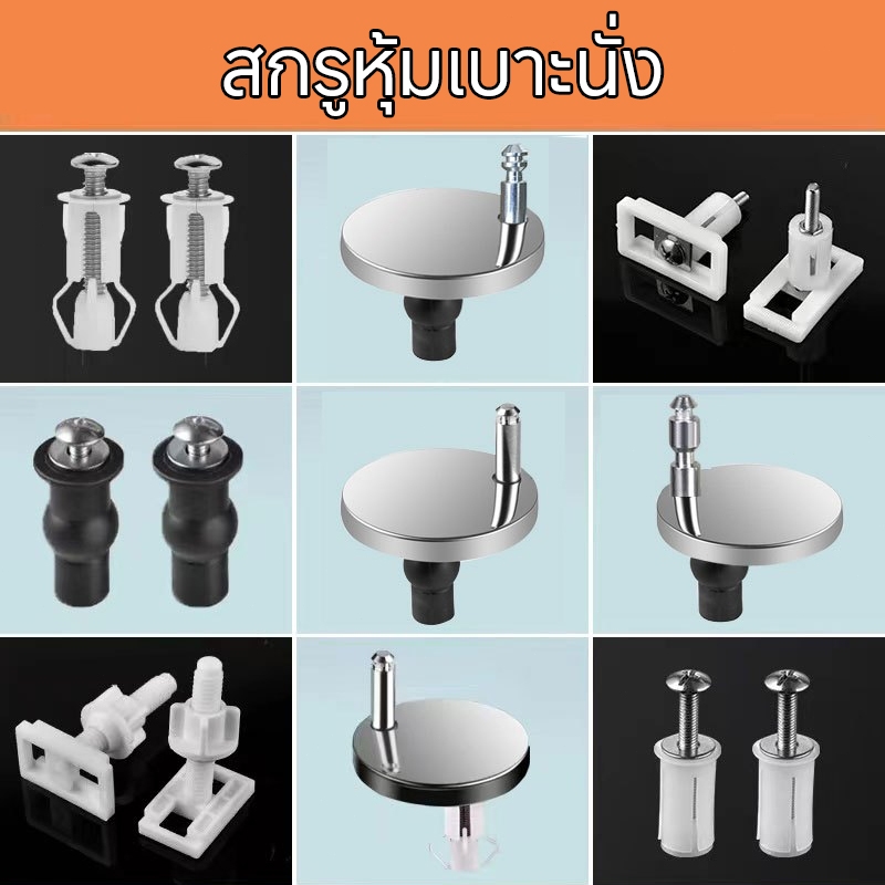 อะไหล่ชักโครก น็อตฝาชักโครก ตัวล็อคฝาชักโครก