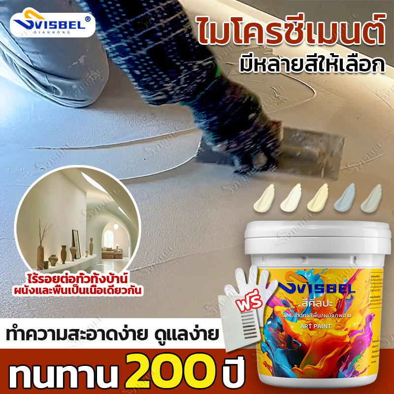 👍ได้มาตรฐาน A+​​👍สีอีพ็อกซี่ 4 in 1 ไมโครซีเมนต์ สีศิลปะ สำหรับพื้นและผนัง ไร้รอยต่อทั่วทั้งบ้าน อเนกประสงค์ สีทาพื้นปูนทรายสีสัน สีเคลือบไมโครซีเมนต์
