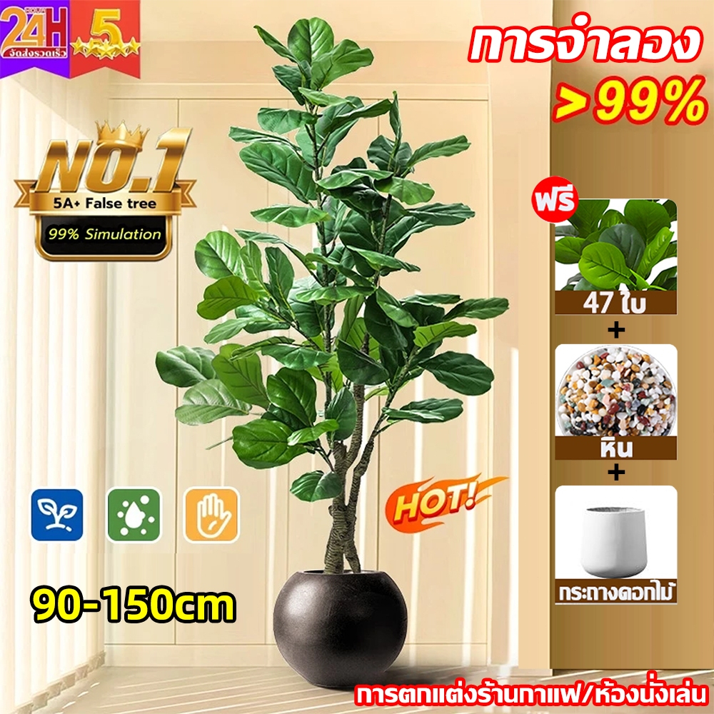 ☘️แถมฟรีหิน กระถาง🌿ต้นไม้ปลอมใหญ่ ต้นไม้ปลอม สูง150ซม47ใบไม้ สไตล์นอร์ดิก ในบ้าน ความจำลอง 99%