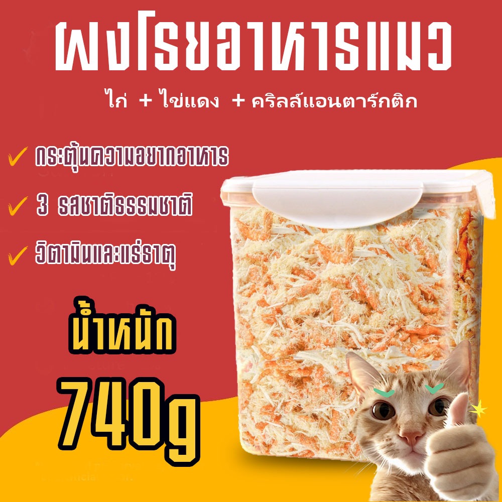 740 กรัม🥰ผงโรยอาหารแมว แก้เบื่ออาหาร ไข่, คริลล์, ไก่ ผลิตสดใหม่ ไก่ป่นละเอียด สำหรับสุนัขและแมว