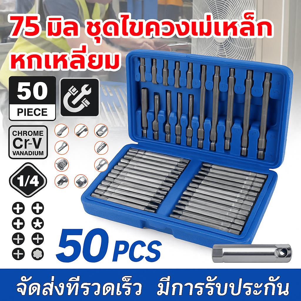 【50ชิ้น ครบเซ็ต】ดอกสว่านไฟฟ้า 75mm แบบยาวพิเศษ | ชุดดอกไขควงแม่เหล็ก หัวหกเหลี่ยม ครบทุกหัวใช้งานสะดวก | สำหรับงานซ่อมบำรุง ติดตั้งเฟอร์นิเจอร์ และอุตสาหกรรม | จัดส่งฟรี รับประกันคุณภาพ