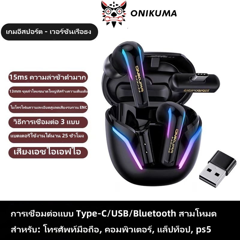 ONIKUMA T27 Bluetooth 5.3 หูฟังสําหรับเล่นเกมอินเอียร์พร้อมโหมดเชื่อมต่อสามโหมดสําหรับการใช้งานไร้สา
