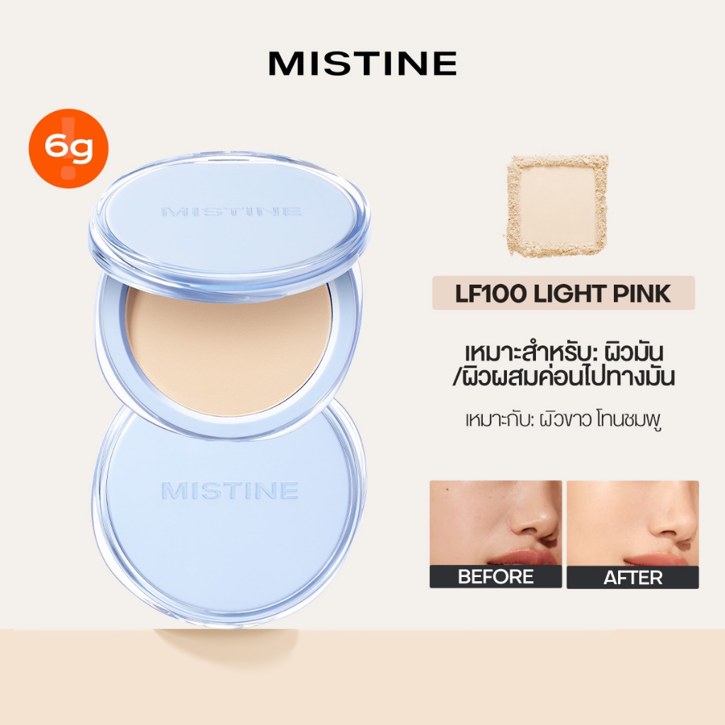 MISTINE LONG LASTING POWDER FOUNDATION 16H ผิวสวยแมตต์ ไม่มัน ไม่หมอง หน้าเป๊ะตลอดวัน 6g