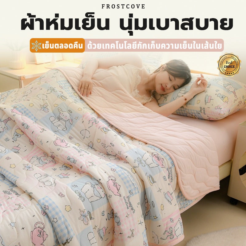 FROSTCOVE ☁ ผ้าห่มใยถั่วเหลือง เกรด A (แม่&เด็ก) - ลายการ์ตูน ระบายอากาศดี บำรุงผิวอ่อนไหว 3.5/5/6 /6.5ฟุต