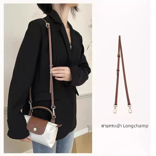 สายสะพายกระเป๋าสะพายข้างแบบเปลี่ยนได้ เหมาะกับ Longchamp Mini สายสะพายไหล่