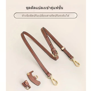 สายสะพายกระเป๋าสะพายข้างแบบเปลี่ยนได้ เหมาะกับ Longchamp Mini สายสะพายไหล่