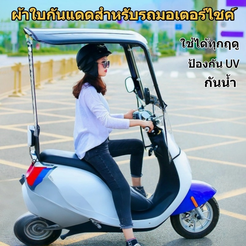 มอไซ หลังคา กันสาดรถมอเตอร์ไซค์ ร่มรถมอไซค์ กันฝนมอเตอร์ไซค์ ใช้ ได้กับรถจักรยานยนต์ทุกรุ่น  หลังคามอที่กันแดดมอไซ
