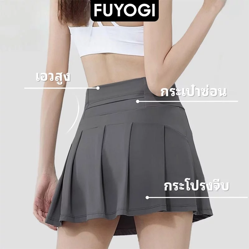 FUYOGI กระโปรงกีฬาเอวสูงสำหรับผู้หญิง ดีไซน์แฟชั่น ระบายอากาศได้ดี กันUVเหมาะสำหรับการออกกำลังกายกลางแจ้ง