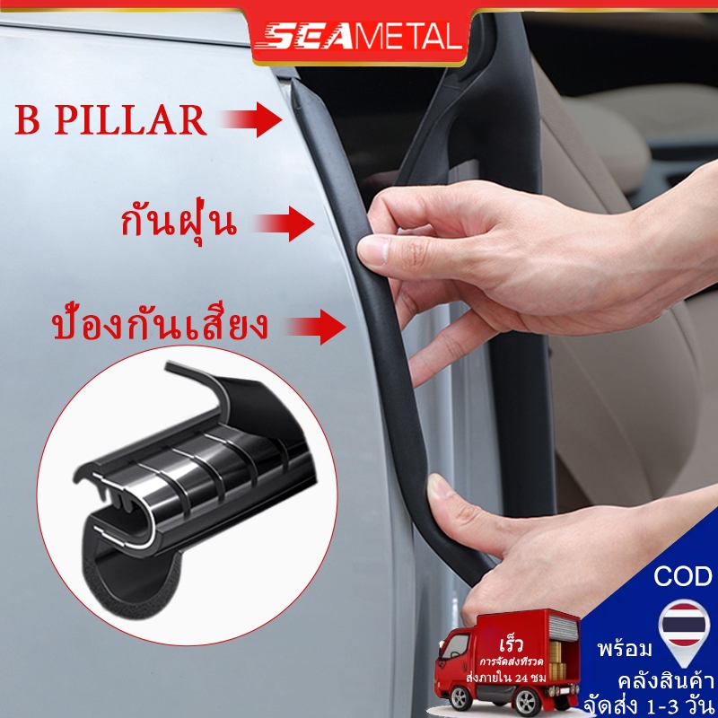 SEAMETAL ยางซีลเสา B สำหรับประตูรถยนต์ กันน้ำ 100% ป้องกันการเกิดสนิม เพิ่มความเ